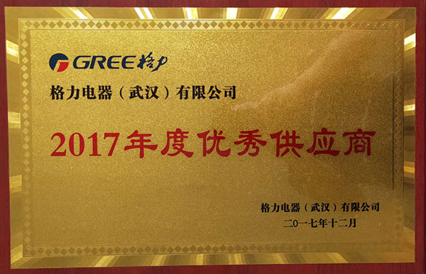 我司荣获格力电器(武汉)有限公司颁发的“2017年度优秀供应商”的称号。